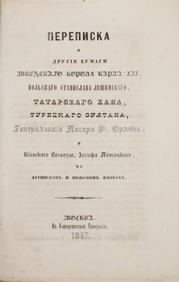 Переписка и другие бумаги шведского короля Карла XII, польского Станислава Лещинского, татарского хана, турецкого султана, генерального писаря Ф. Орлика и киевского воеводы, Иосифа Потоцкого на латинском и польском языках. М.: Изд. Имп. о-ва истории и древностей российских, 1847.